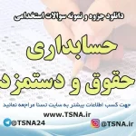 دانلود جزوه و نمونه سوالات استخدامی درس حسابداری حقوق و دستمزد 2
