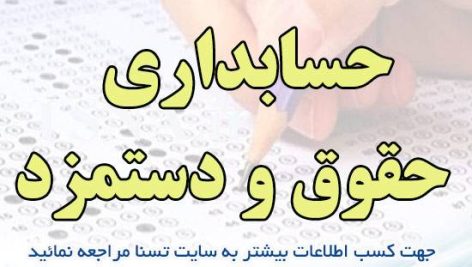 دانلود جزوه و نمونه سوالات استخدامی درس حسابداری حقوق و دستمزد 1