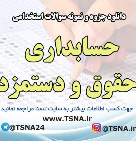 دانلود جزوه و نمونه سوالات استخدامی درس حسابداری حقوق و دستمزد