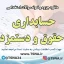 دانلود جزوه و نمونه سوالات استخدامی درس حسابداری حقوق و دستمزد 1