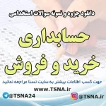 دانلود جزوه و نمونه سوالات استخدامی درس حسابداری خرید و فروش