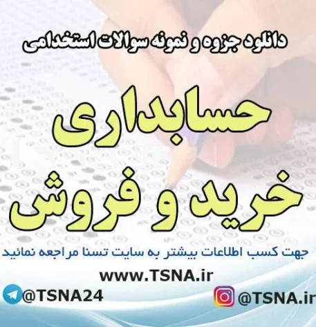 دانلود جزوه و نمونه سوالات استخدامی درس حسابداری خرید و فروش