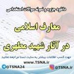 دانلود جزوه و سوالات استخدامی معارف اسلامی در آثار شهید مطهری 6