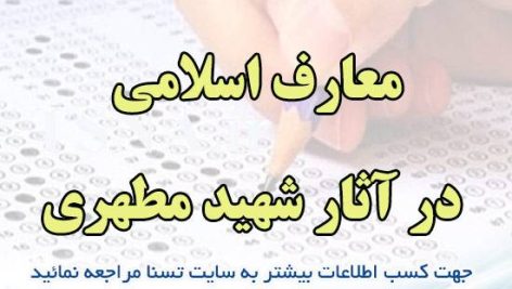 دانلود جزوه و سوالات استخدامی معارف اسلامی در آثار شهید مطهری 10