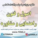 دانلود جزوات و نمونه سوالات استخدامی درس اصول و فنون راهنمایی و مشاوره