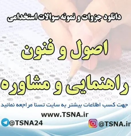 دانلود جزوات و نمونه سوالات استخدامی درس اصول و فنون راهنمایی و مشاوره