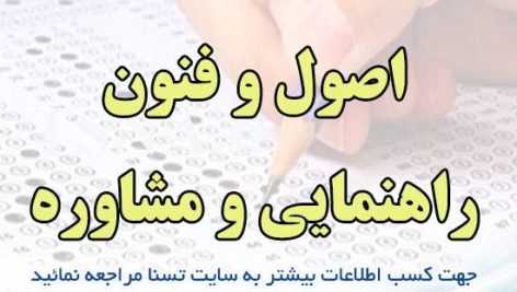 دانلود جزوات و نمونه سوالات استخدامی درس اصول و فنون راهنمایی و مشاوره