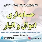 دانلود جزوه و نمونه سوالات استخدامی درس حسابداری اموال و انبار