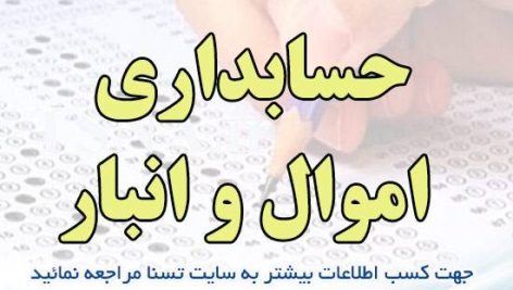 دانلود جزوه و نمونه سوالات استخدامی درس حسابداری اموال و انبار