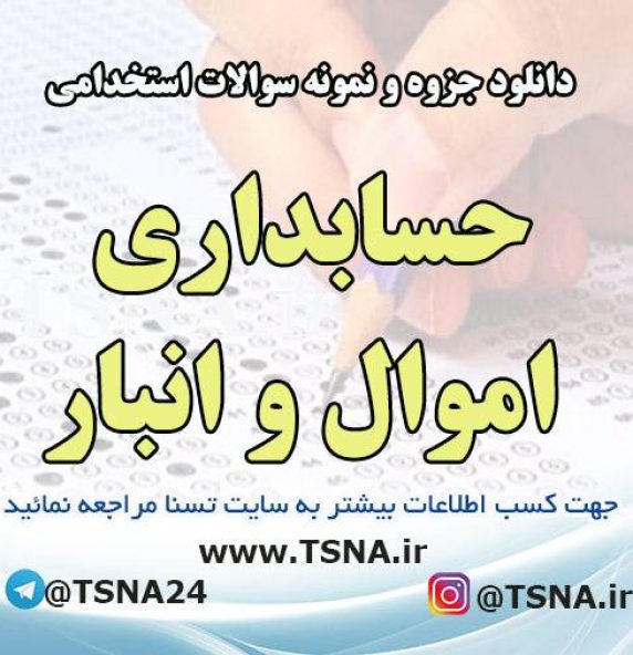 دانلود جزوه و نمونه سوالات استخدامی درس حسابداری اموال و انبار
