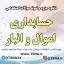 دانلود جزوه و نمونه سوالات استخدامی درس حسابداری اموال و انبار