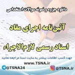 دانلود جزوه و نمونه سوالات آزمون استخدامی آیین‌نامه اجرای مفاد اسناد رسمی لازم‌ الاجرا