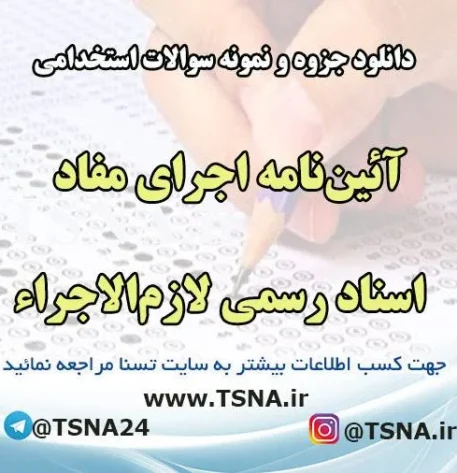 دانلود جزوه و نمونه سوالات آزمون استخدامی آیین‌نامه اجرای مفاد اسناد رسمی لازم‌ الاجرا
