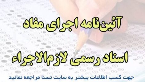 دانلود جزوه و نمونه سوالات آزمون استخدامی آیین‌نامه اجرای مفاد اسناد رسمی لازم‌ الاجرا