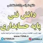 دانلود نمونه سوالات استخدامی درس دانش فنی پایه حسابداری