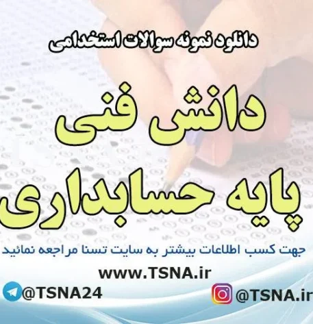 دانلود نمونه سوالات استخدامی درس دانش فنی پایه حسابداری