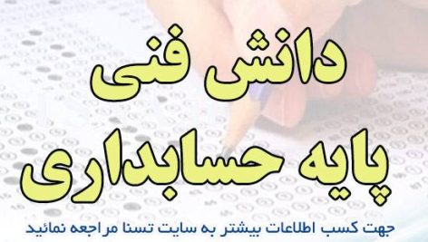 دانلود نمونه سوالات استخدامی درس دانش فنی پایه حسابداری