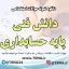 دانلود نمونه سوالات استخدامی درس دانش فنی پایه حسابداری