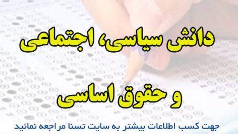 دانلود جزوات و نمونه سوالات استخدامی دانش سیاسی، اجتماعی و حقوق اساسی 1