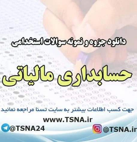 دانلود جزوه و نمونه سوالات استخدامی حسابداری مالیاتی با پاسخنامه تشریحی و کلیدی