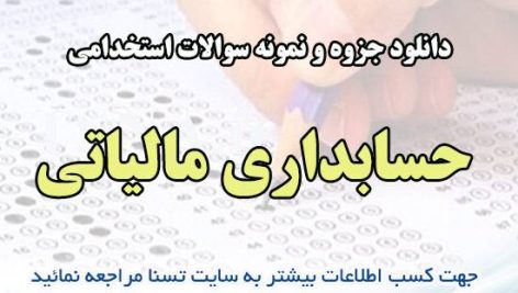 دانلود جزوه و نمونه سوالات استخدامی حسابداری مالیاتی با پاسخنامه تشریحی و کلیدی