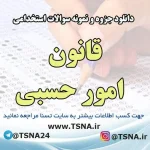دانلود جزوه و نمونه سوالات استخدامی قانون امور حسبی