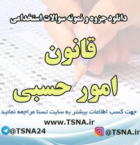 دانلود جزوه و نمونه سوالات استخدامی قانون امور حسبی