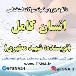 دانلود جزوه و سوالات استخدامی انسان کامل