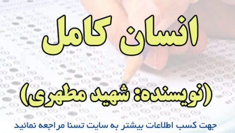 دانلود جزوه و سوالات استخدامی انسان کامل