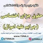دانلود جزوه و نمونه سوالات آزمون استخدامی درس حقوق جزای اختصاصی (جرایم علیه اموال)