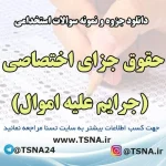 دانلود جزوه و نمونه سوالات آزمون استخدامی درس حقوق جزای اختصاصی (جرایم علیه اموال)