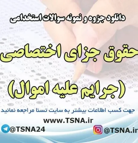 دانلود جزوه و نمونه سوالات آزمون استخدامی درس حقوق جزای اختصاصی (جرایم علیه اموال)