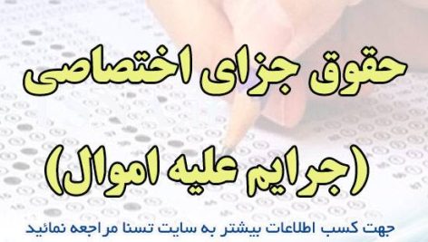 دانلود جزوه و نمونه سوالات آزمون استخدامی درس حقوق جزای اختصاصی (جرایم علیه اموال)