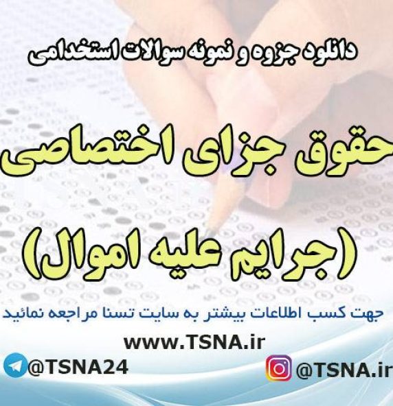دانلود جزوه و نمونه سوالات آزمون استخدامی درس حقوق جزای اختصاصی (جرایم علیه اموال)