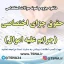 دانلود جزوه و نمونه سوالات آزمون استخدامی درس حقوق جزای اختصاصی (جرایم علیه اموال)