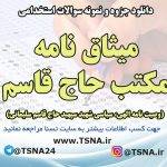دانلود جزوه و نمونه سوالات استخدامی میثاق نامه مکتب حاج قاسم ( وصیت نامه الهی، سیاسی شهید سپهبد حاج قاسم سلیمانی )