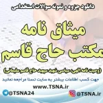 دانلود جزوه و نمونه سوالات استخدامی میثاق نامه مکتب حاج قاسم ( وصیت نامه الهی، سیاسی شهید سپهبد حاج قاسم سلیمانی )