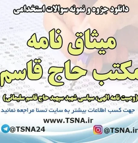 دانلود جزوه و نمونه سوالات استخدامی میثاق نامه مکتب حاج قاسم ( وصیت نامه الهی، سیاسی شهید سپهبد حاج قاسم سلیمانی )