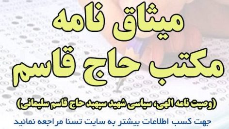 دانلود جزوه و نمونه سوالات استخدامی میثاق نامه مکتب حاج قاسم ( وصیت نامه الهی، سیاسی شهید سپهبد حاج قاسم سلیمانی )