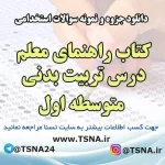 دانلود سوالات استخدامی کتاب راهنمای معلم درس تربیت بدنی متوسطه اول
