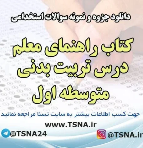دانلود سوالات استخدامی کتاب راهنمای معلم درس تربیت بدنی متوسطه اول