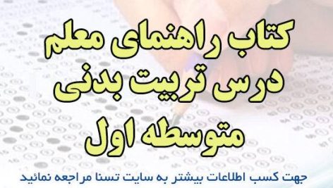 دانلود سوالات استخدامی کتاب راهنمای معلم درس تربیت بدنی متوسطه اول