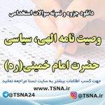 دانلود جزوه و نمونه سوالات استخدامی وصیت نامه الهی، سیاسی حضرت امام خمینی(ره)