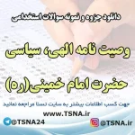 دانلود جزوه و نمونه سوالات استخدامی وصیت نامه الهی، سیاسی حضرت امام خمینی(ره)