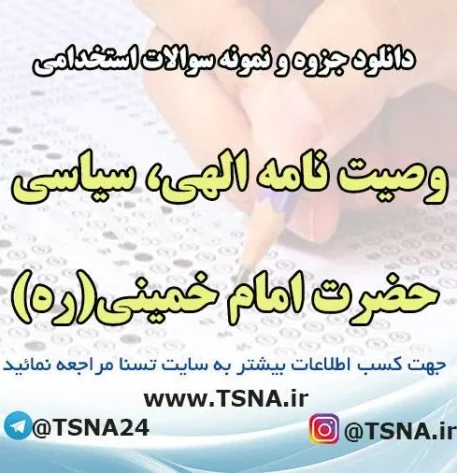 دانلود جزوه و نمونه سوالات استخدامی وصیت نامه الهی، سیاسی حضرت امام خمینی(ره)