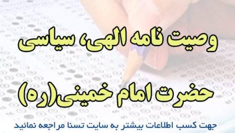 دانلود جزوه و نمونه سوالات استخدامی وصیت نامه الهی، سیاسی حضرت امام خمینی(ره)