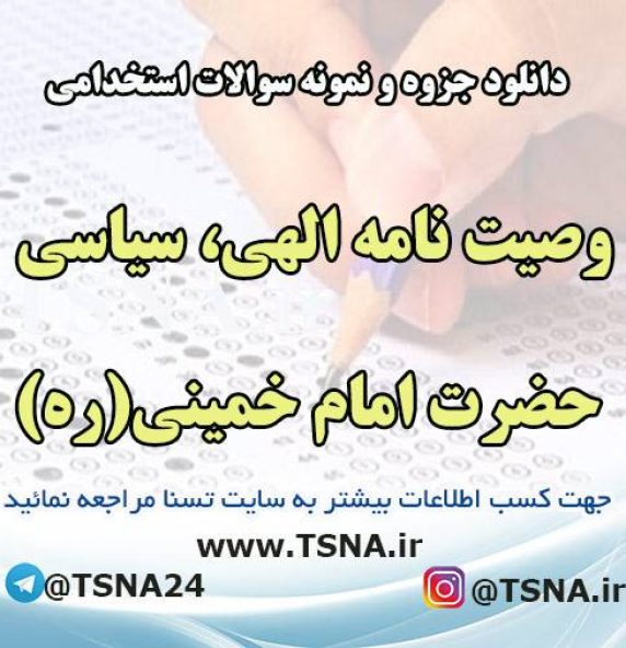 دانلود جزوه و نمونه سوالات استخدامی وصیت نامه الهی، سیاسی حضرت امام خمینی(ره)