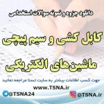 دانلود جزوه و سوالات استخدامی كابل كشی و سيم پيچی ماشين‌های الكتريكی
