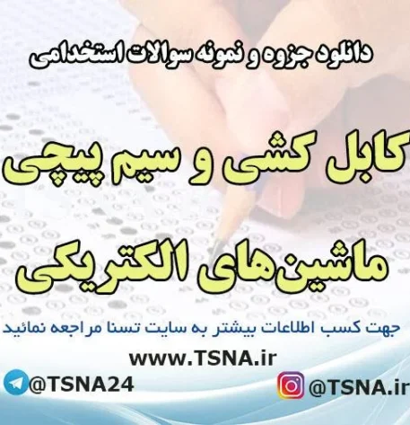 دانلود جزوه و سوالات استخدامی كابل كشی و سيم پيچی ماشين‌های الكتريكی