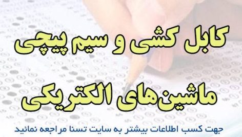 دانلود جزوه و سوالات استخدامی كابل كشی و سيم پيچی ماشين‌های الكتريكی